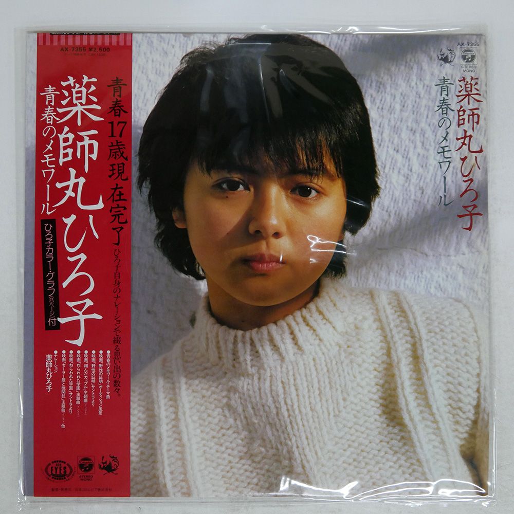 ひろこ 帯 国内盤 薬師丸ひろ子/青春のメモワール/COLUMBIA AX7355 LP