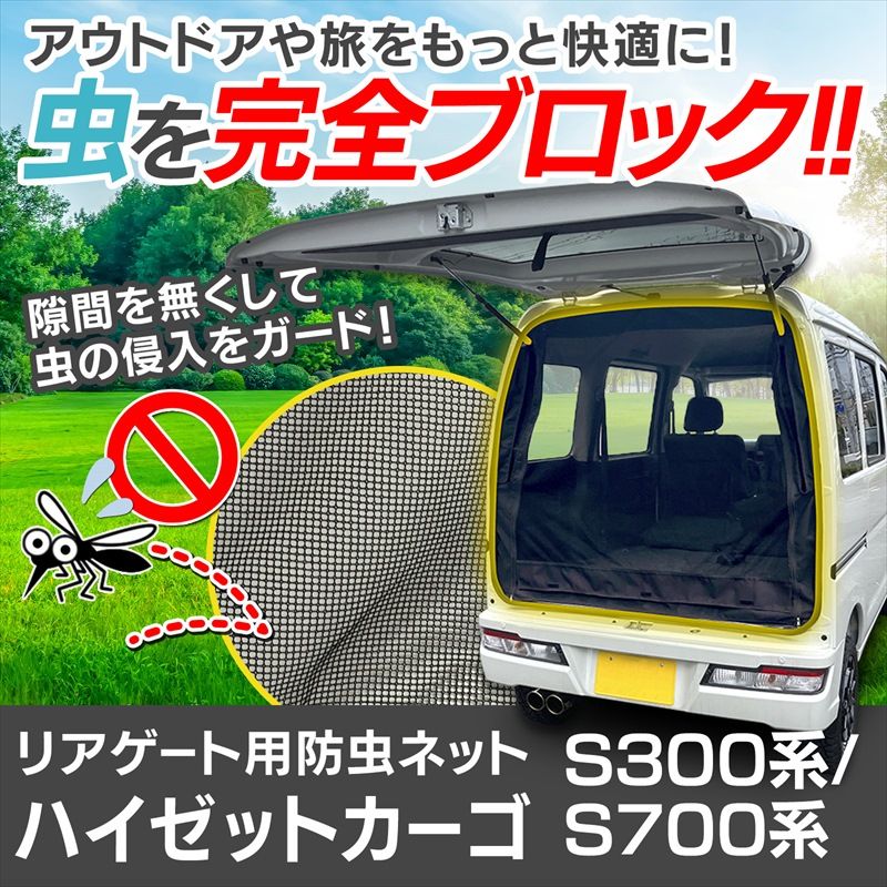 リアゲート用防虫ネット ハイゼットカーゴ S300系 S700系 リアハッチ リヤ 虫よけ 網戸 蚊帳 アウトドア 車中泊 キャンプ カー用品 定形外郵便送料無料 msr-sz17-80003 VS-ONE