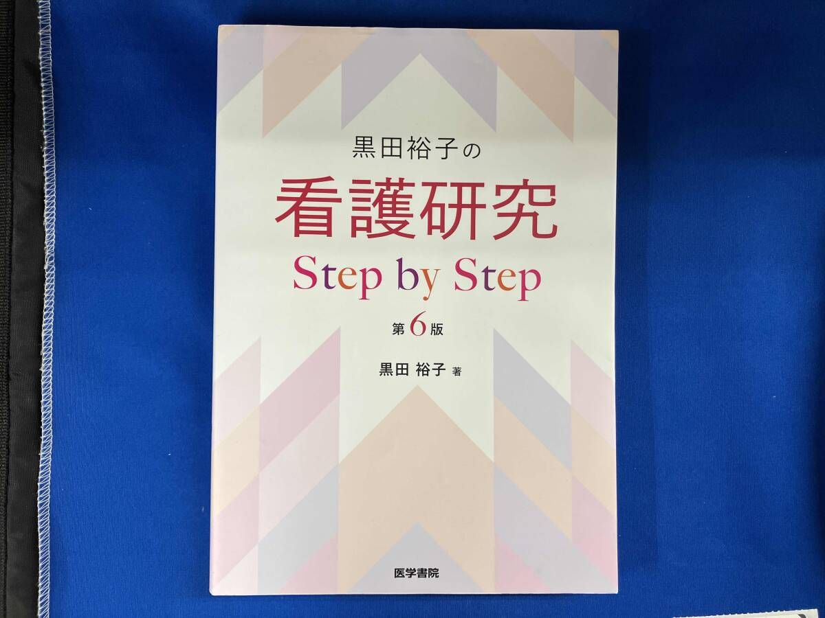 黒田裕子の 看護研究Step by Step 第6版 黒田裕子 - メルカリ