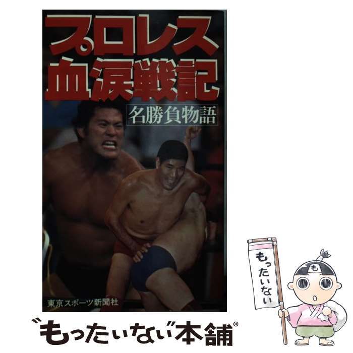 【中古】 プロレス血涙戦記 名勝負物語 / 東京スポーツ新聞社運動部 / 東京スポーツ新聞社