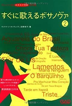 【中古-非常に良い】 CDB128 ポルトガル語 カタカナ付き歌詞集 すぐに歌えるボサノヴァ 2