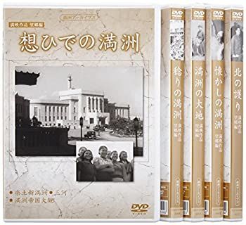 【】満州アーカイブス満映作品望郷編 全5巻セット」 [DVD]