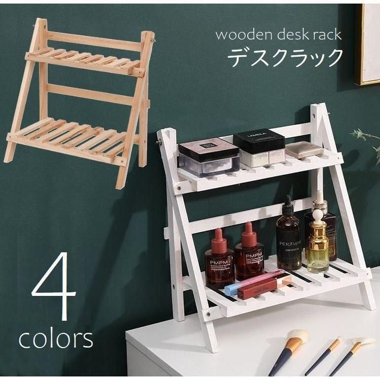 デスクラック 2段 ミニシェルフ 棚 小物置き 折りたたみ プランター フラワースタンド ディスプレイラック 卓上シェルフ 木製 コンパクト TW7x429