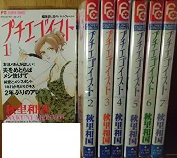 【中古】プチエゴイスト コミック 全7巻完結セット（フラワーコミックス）