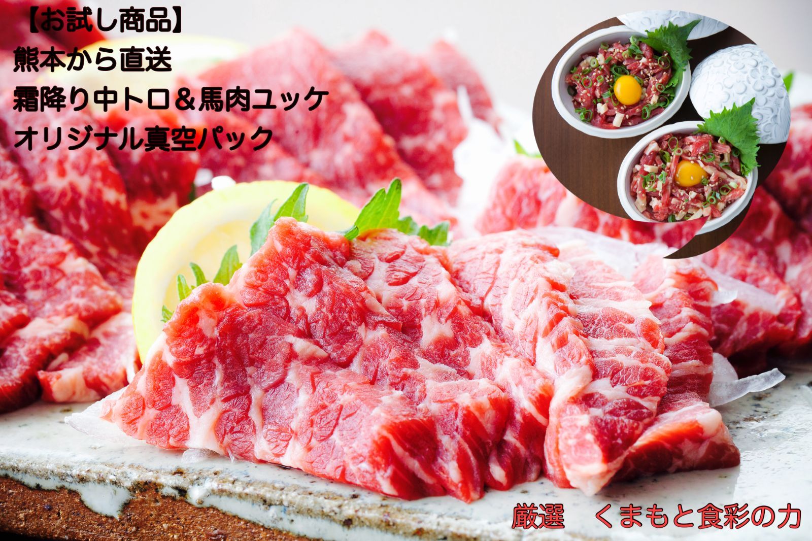【お試しセット】　馬刺し霜降り中トロ100g＆馬肉桜ユッケ100g 合計200g