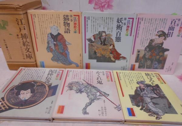 【中古】江戸挿絵文庫 えどいらすと 全6巻セット+函 猫物語 妖術百態 百面相 泥棒伝奇 かくれ鬼 旅はみちづれ/水木しげる/横尾忠則/赤瀬川源平/山藤章二/馬場あき子／粕三平， 長谷川龍生 