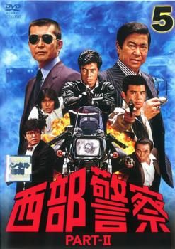 西部警察PARTⅢ DVD レンタル落ち 西部警察PARTⅢ DVD レンタル落ち Amazon.co.jp: 西部警察 PART