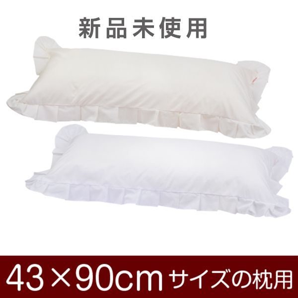 枕カバー 43 × 90 cm ファスナー式 無地 フリル