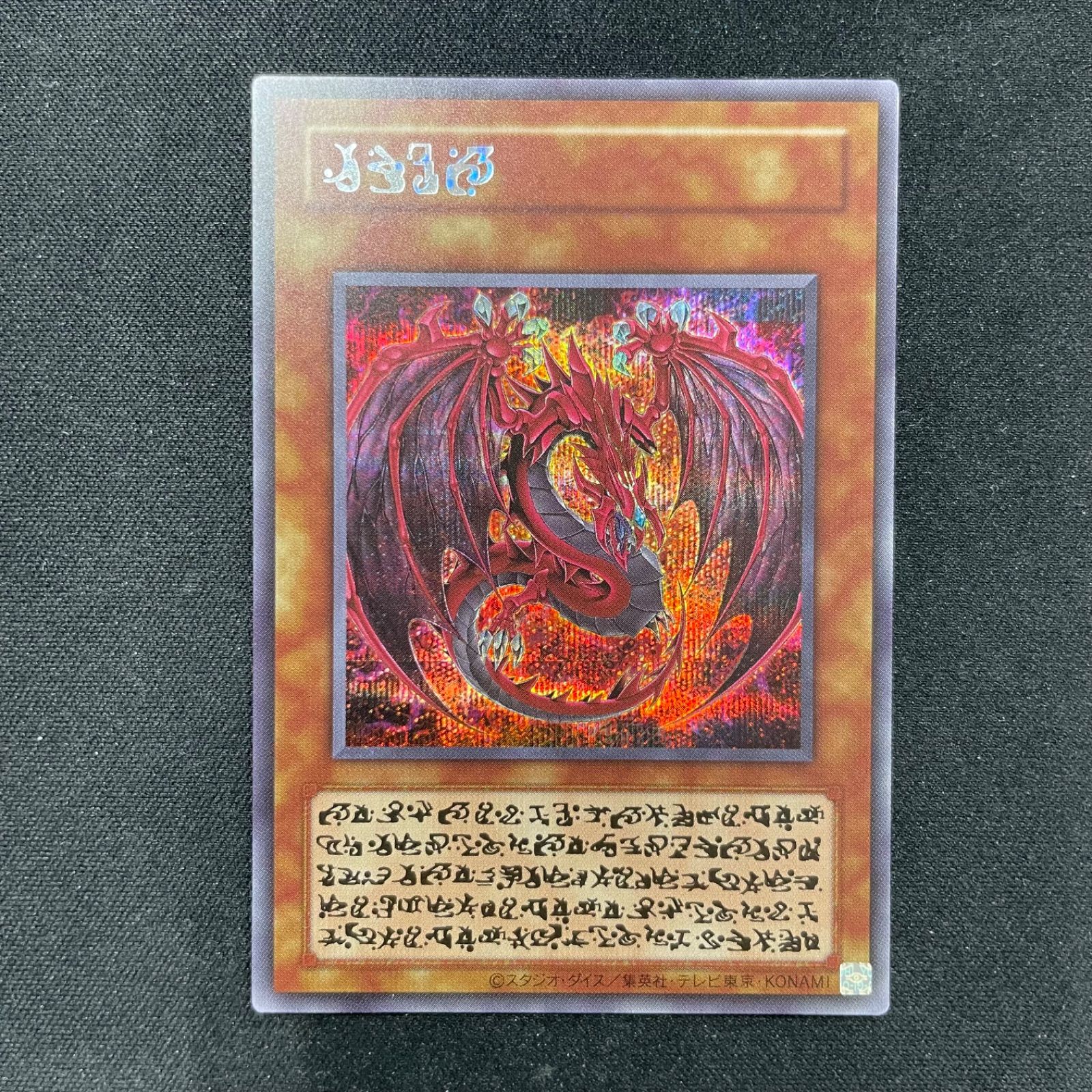 遊戯王 神炎皇ウリア 原作イラスト 古代文字 シークレット 五つ目 A001