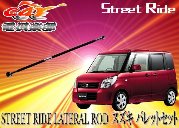 STREET RIDE スズキ パレット(2008/1～現行)MK21S用 調整式ラテラル