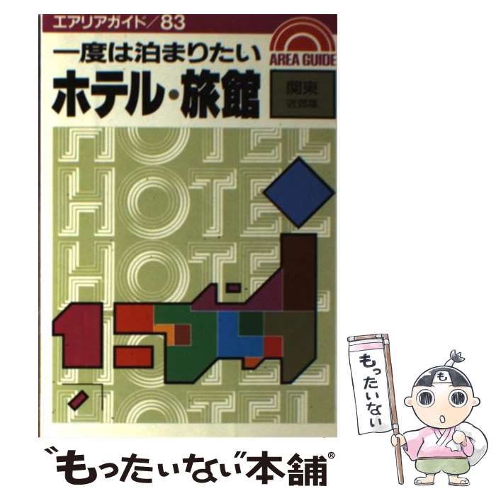 【中古】 一度は泊まりたいホテル・旅館 関東近郊版/昭文社/グループ・ルパン 中古】 一度は泊まりたいホテル・旅館 関東近郊版 （エアリア