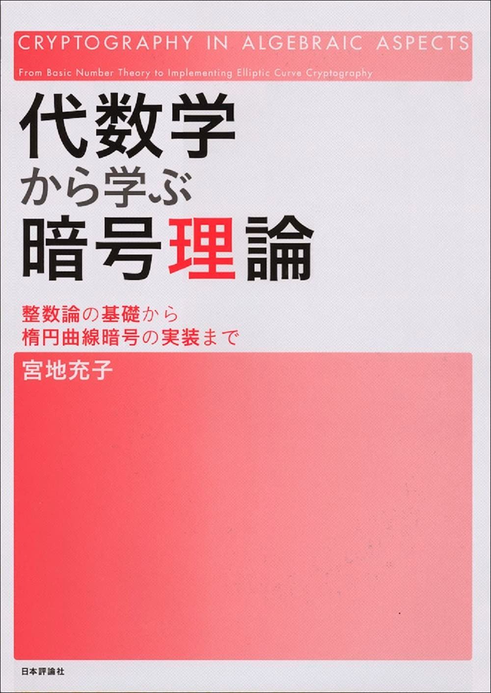 代数学から学ぶ暗号理論: 整数論の基礎から楕円曲線暗号の実装