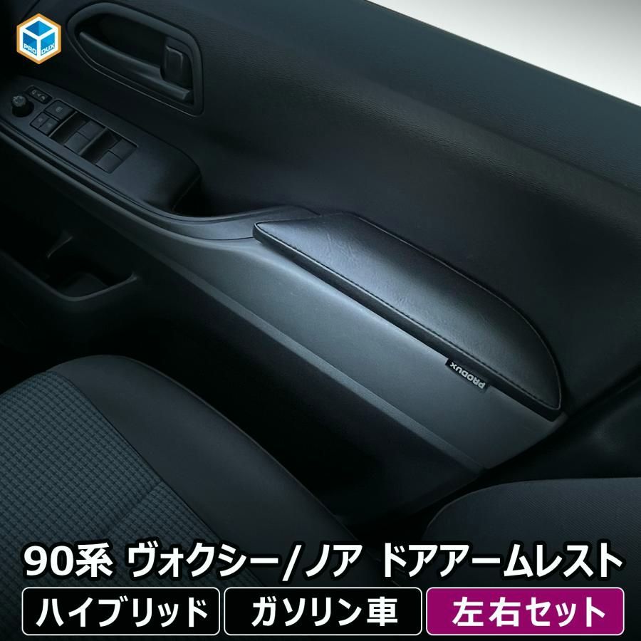 送料無料 90系 ヴォクシー | ノア ドアアームレスト 左右セット ｜ トヨタ アームレスト ひじ掛け 肘掛け 肘置き クッション カスタム インテリア アクセサリー