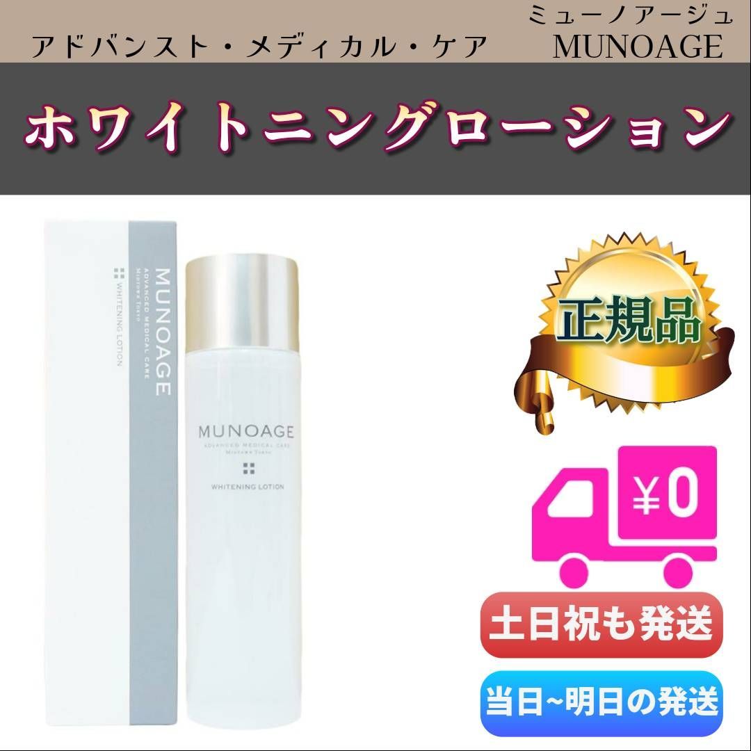 ミューノアージュ ホワイトニングローション 2個セット 薬用美白化粧水
