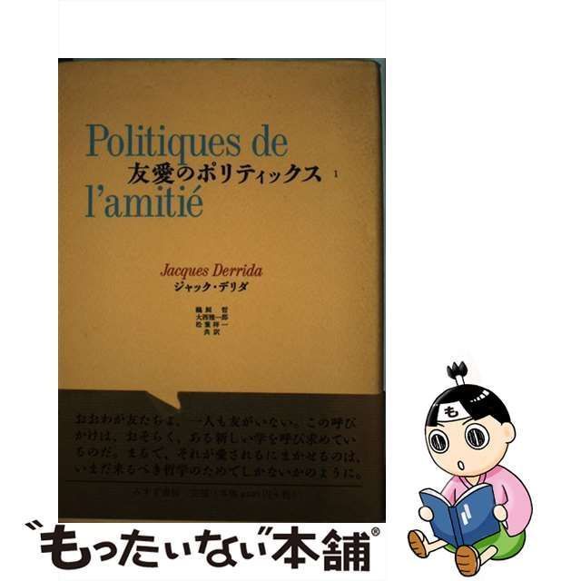 【中古】 友愛のポリティックス 1 / ジャック・デリダ、鵜飼哲 大西雅一郎 松葉祥一 / みすず書房