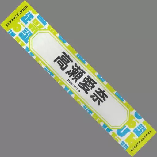 欅坂46(けやき坂46) - 高瀬愛奈 推しメンマフラータオル 商品詳細ページ | 日向坂46 OFFICIAL GOODS STORE | 【通常配送