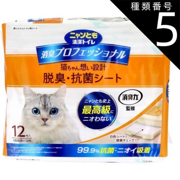 種類5 5個 ニャンとも清潔トイレ 消臭プロフェッショナル 脱臭 抗菌シート 12枚入 猫 トイレ 脱臭 抗菌 シート 白色シート 1週間取り替え不要 ニャンとも 猫ちゃん