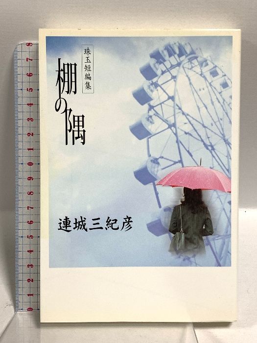 連城 三紀彦 棚の隅 珠玉短編集 (コスモブックス) コスミック