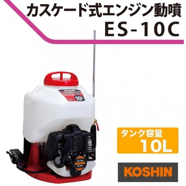 工進 KOSHIN 背負い式 エンジン 動噴 タンク 10L ES-10C 2サイクル 混合 リコイル スタート 消毒 防除 除草 縦型2頭口噴口 泡状除草噴口