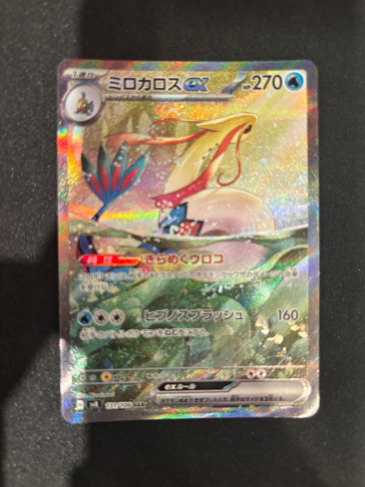 ミロカロスex SAR SV8 超電ブレイカー 131/106#10787 - メルカリ