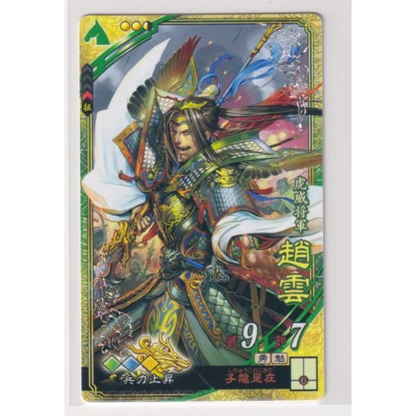 三国志大戦5 蜀 4弾 SR 趙雲 子龍是在 兵力上昇 コレクション用 - メルカリ