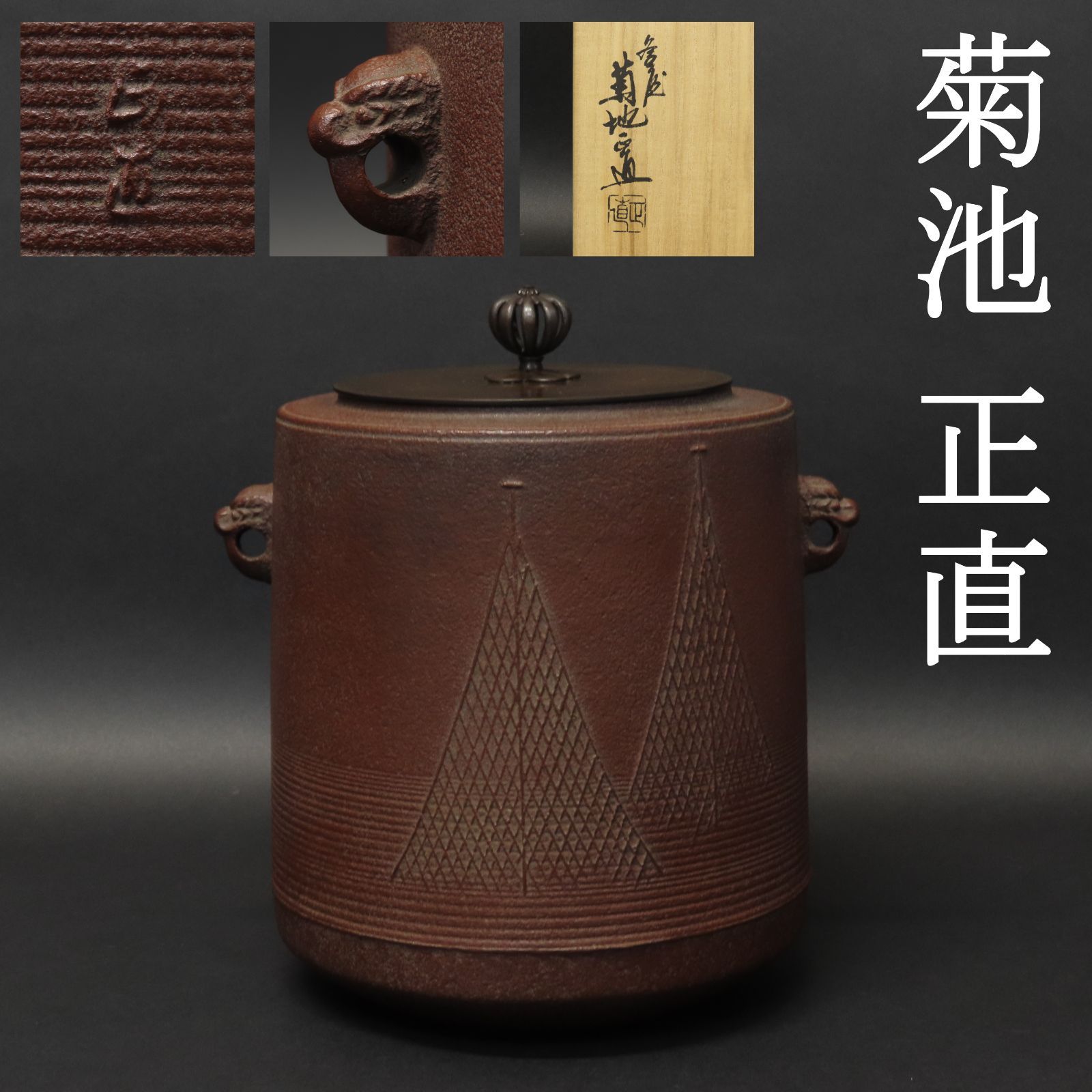 0189 美品 菊池正直 真作保証 千網地紋 筒釜 高さ19.5cm 在銘 共
