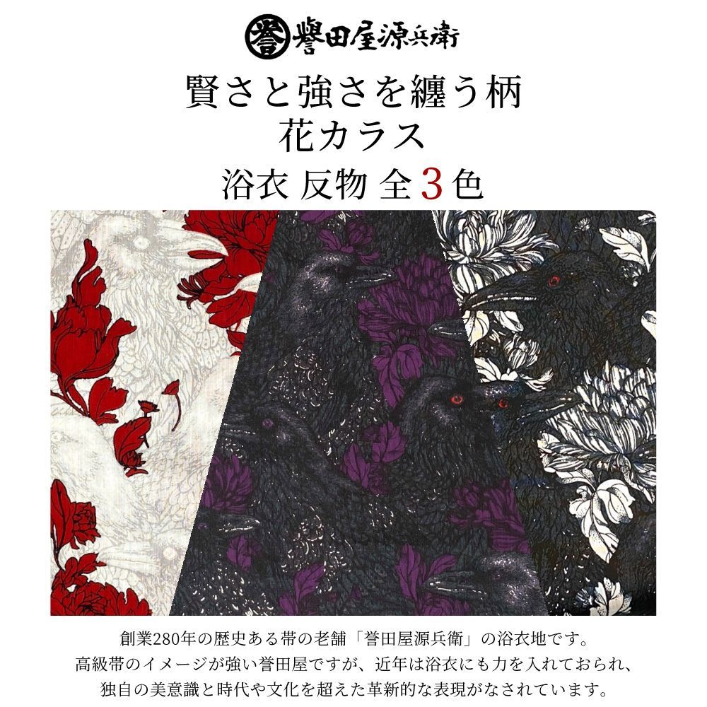 新品 誉田屋源兵衛 浴衣 反物 単品 [ 花カラス / 全3色