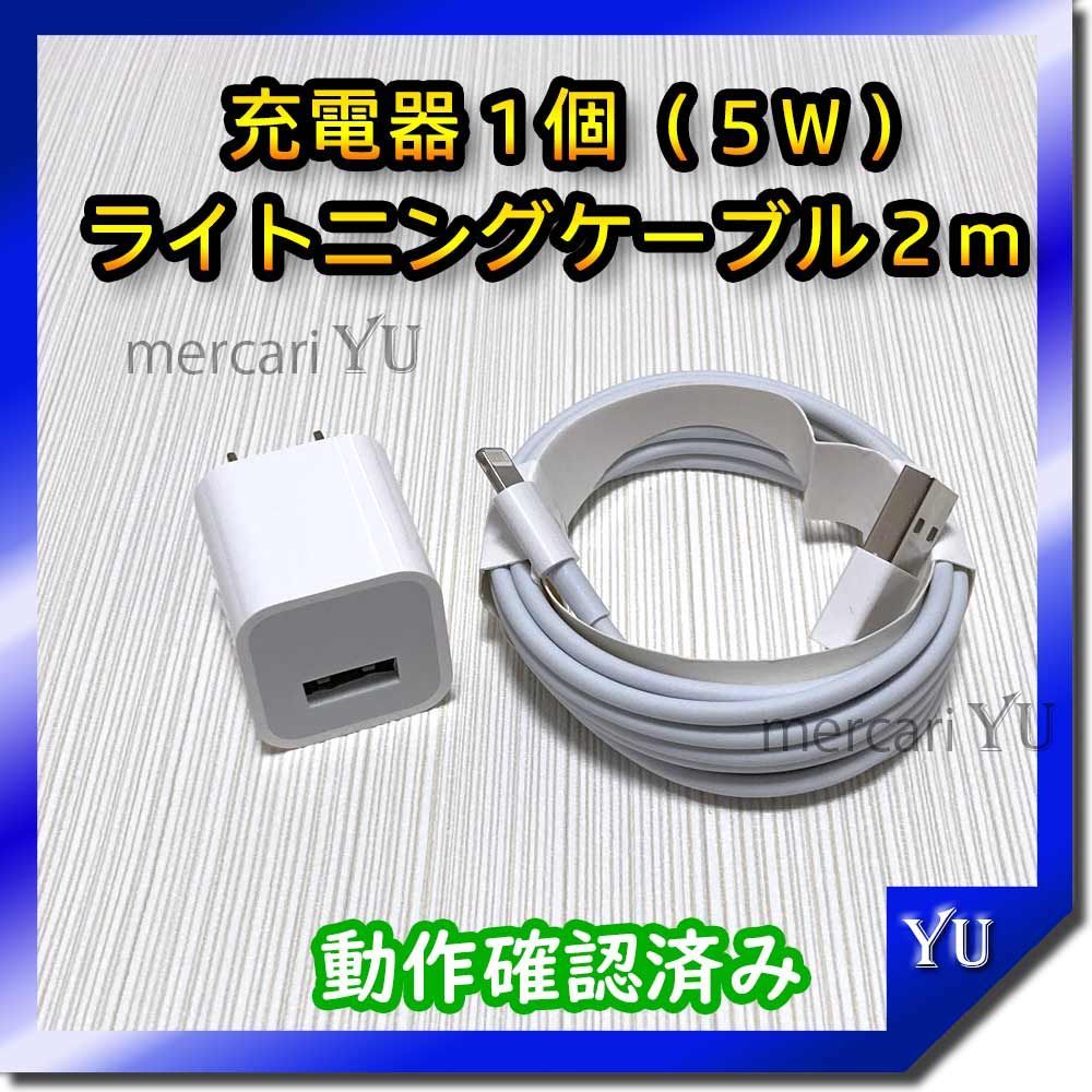 2mケーブル＆充電器セット【計2点】 ライトニングケーブル iPhone USB