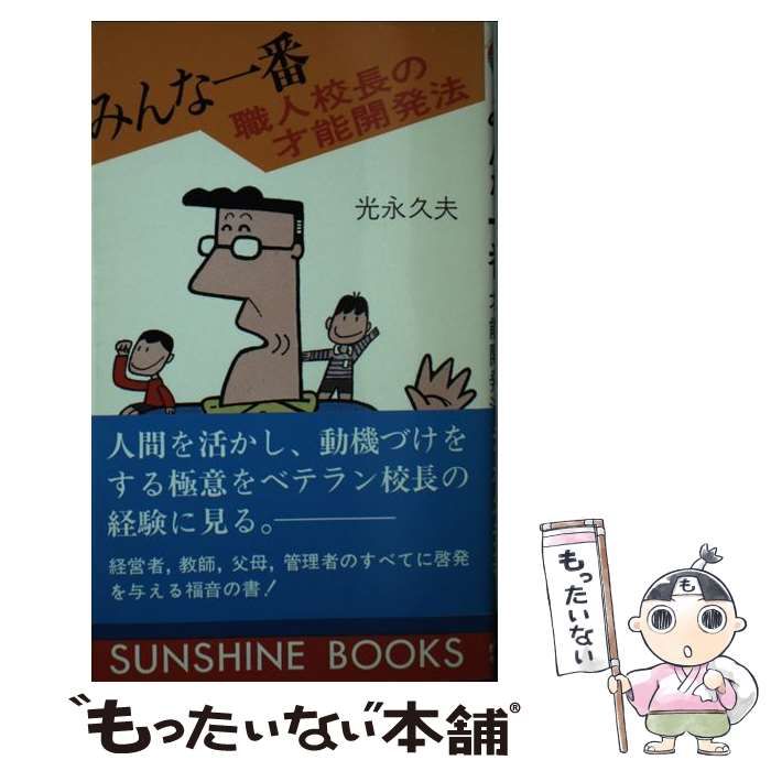 【中古】 みんな一番 職人校長の才能開発法/日本之書房/光永久夫 中古】 みんな一番 職人校長の才能開発法 (サンシャインブックス