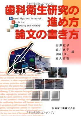 歯科衛生研究の進め方・論文の書き方