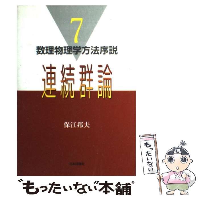 【中古】 数理物理学方法序説（7） 中古】 連続群論 (数理物理学方法序説 7) / 保江邦夫 / 日本評論社