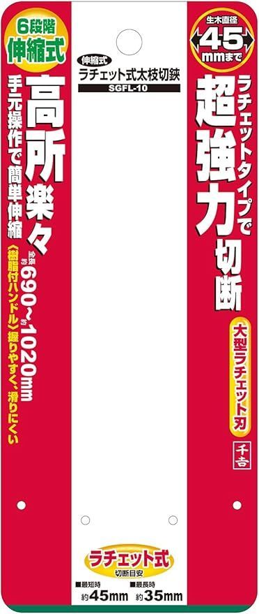 在庫処分】千吉(Senkichi) 伸縮ラチェット式太枝切鋏 全長690
