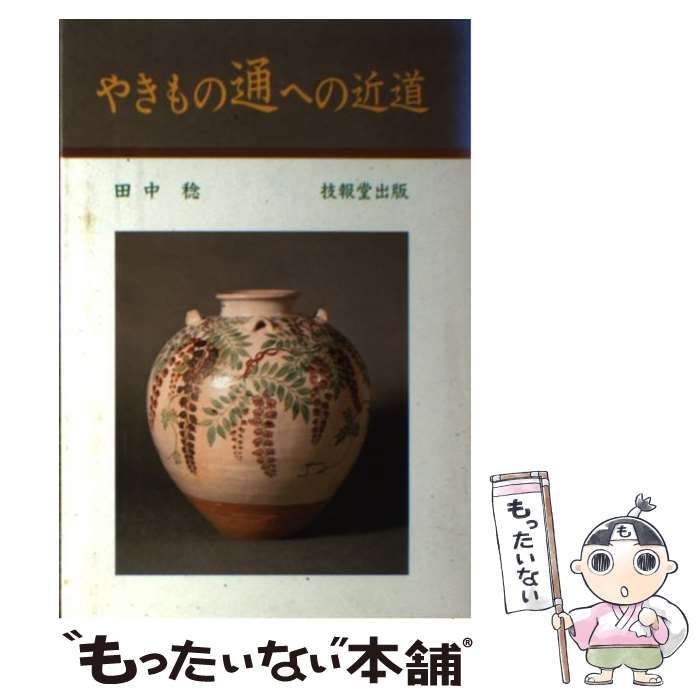 買取り実績 陶芸の本【やきもの通への近道】 – 美術品・アンティーク