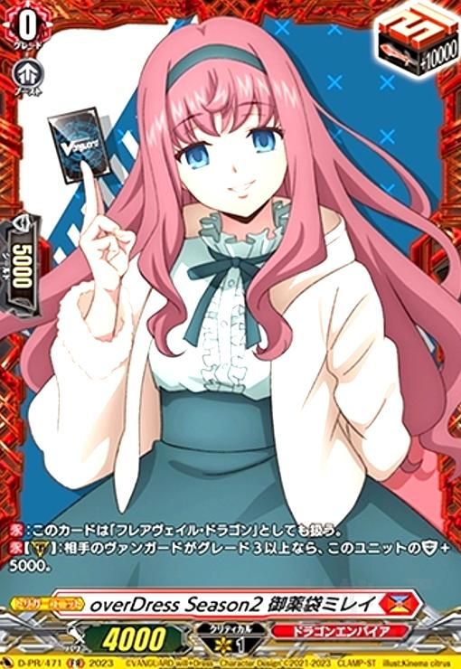 overDress Season2 御薬袋ミレイ(PR)(D-PR/471)