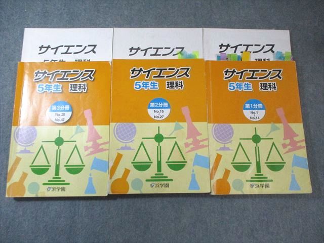 浜学園　小5 サイエンス　理科 浜学園 小5 サイエンス理科 第1～3分冊 通年セット 2018 計3冊