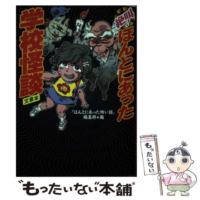 中古】 絶叫!ほんとにあった学校怪談・文章本 / ほんとにあった怖い話編集部 / 朝日ソノラマ - メルカリ