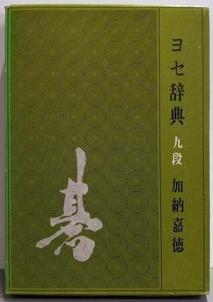 中古】ヨセ辞典／加納嘉徳 著／誠文堂新光社 - メルカリ