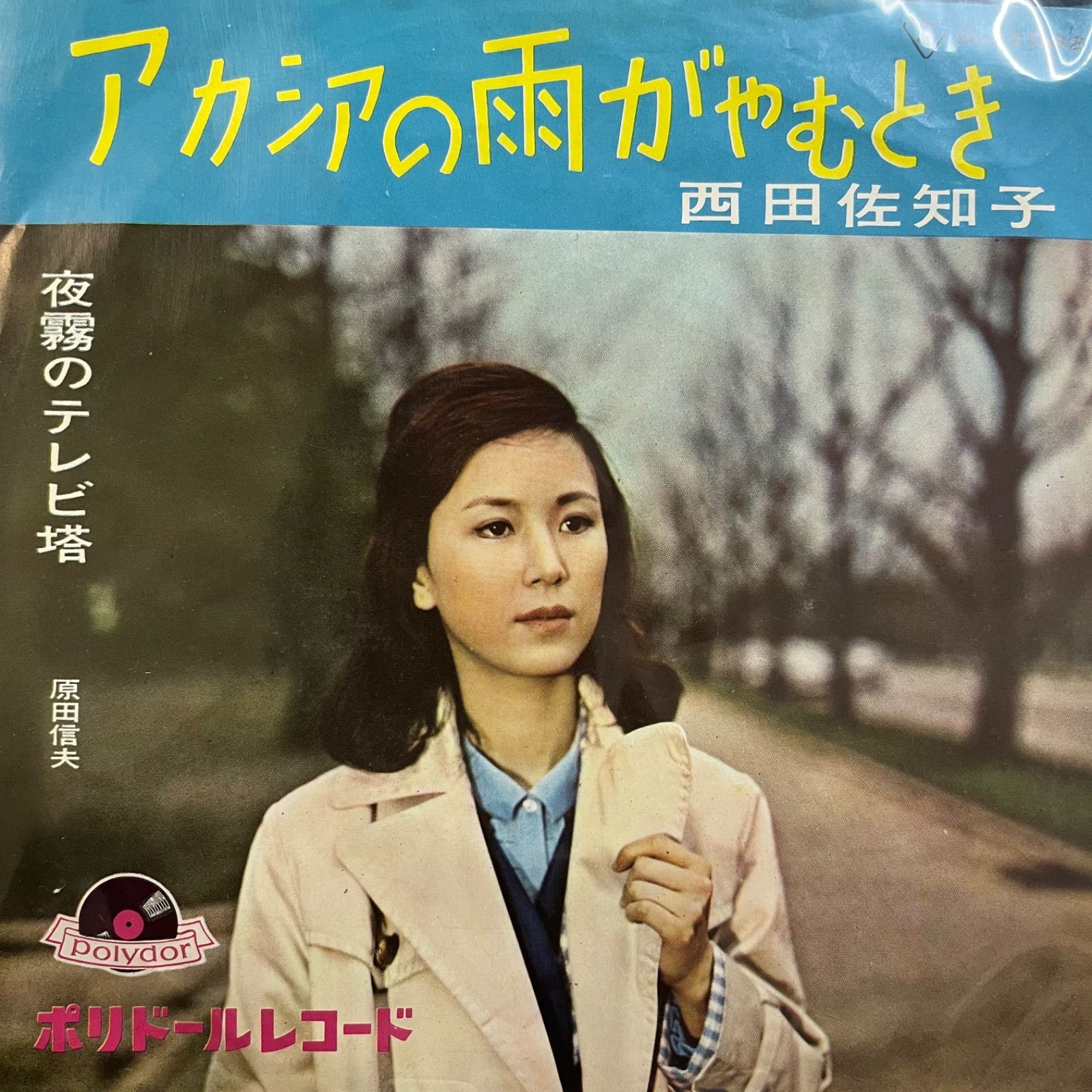 西田佐知子　BEST&BEST カセットテープ　アカシアの雨がやむとき 西田佐知子 = Sachiko Nishida – アカシアの雨がやむとき / 東京