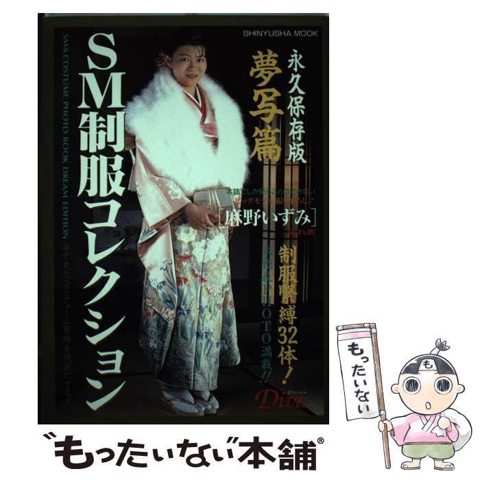 【中古】 ＳＭ制服コレクション オフィスレディ篇４/晋遊舎 楽天市場】晋遊舎 SM制服コレクション オフィスレディ篇4/晋