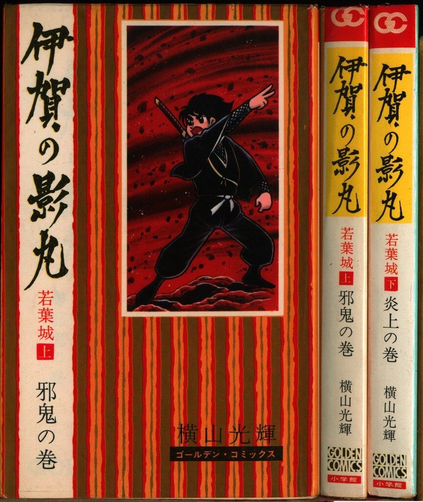 横山光輝／貸本番号 伊賀の影丸　若林城の秘密【限定版BOX】初版 原作愛蔵版 伊賀の影丸 第1巻 若葉城の秘密』（横山 光輝）｜講談社