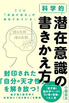 科学的 潜在意識の書きかえ方