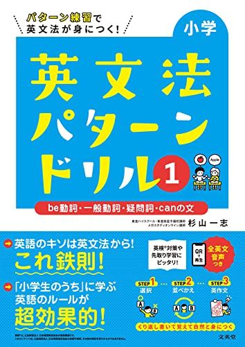 小学英文法パターンドリル 1 be動詞・一般動詞・疑問詞・canの文 (シグマベスト)／杉山 一志