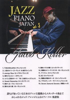 ピアノソロ 上級 日本の名曲をジャズピアノアレンジで JAZZ PIANO JAPAN VOL.3/ジェイコブコーラー