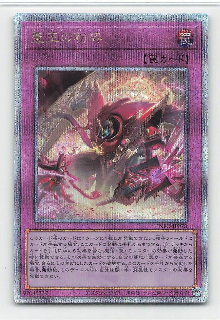 コナミ 罠 INFO-JP078 聖王の粉砕 25thシク