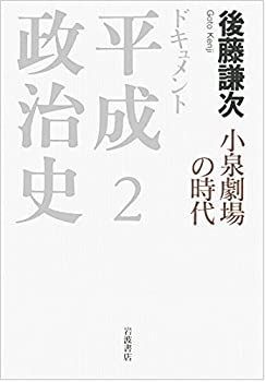 【中古-非常に良い】 小泉劇場の時代 (ドキュメント 平成政治史 第2巻)