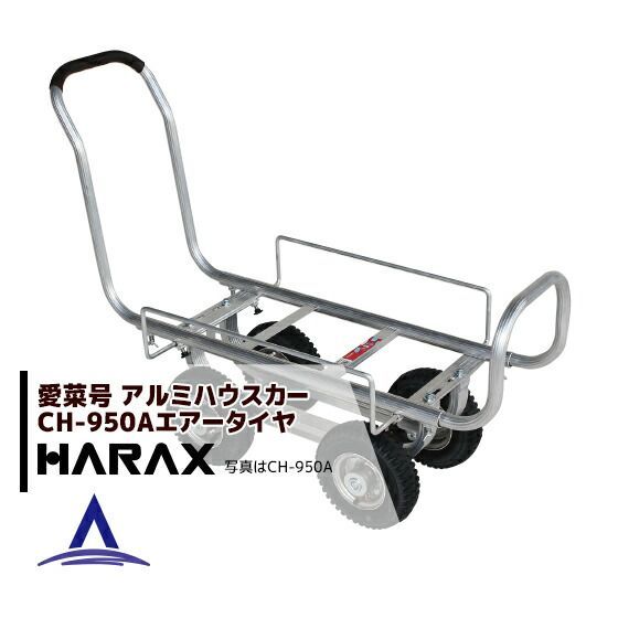 ハラックス｜HARAX 4台set品 アルミ運搬車 愛菜号 CH-950A エアータイヤ 2.50-4A 重量 9.2kg
