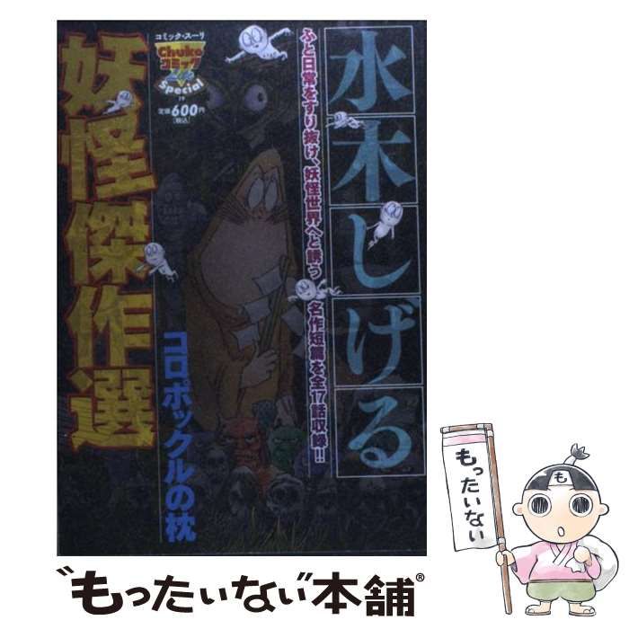 セール特価 【嶋中書店】水木しげる妖怪傑作選 著｜文庫｜中央公論新社