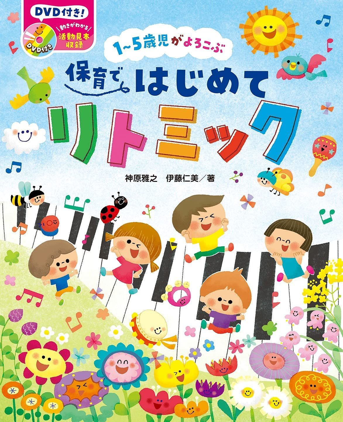 付き 1?5歳児がよろこぶ 保育ではじめてリトミック