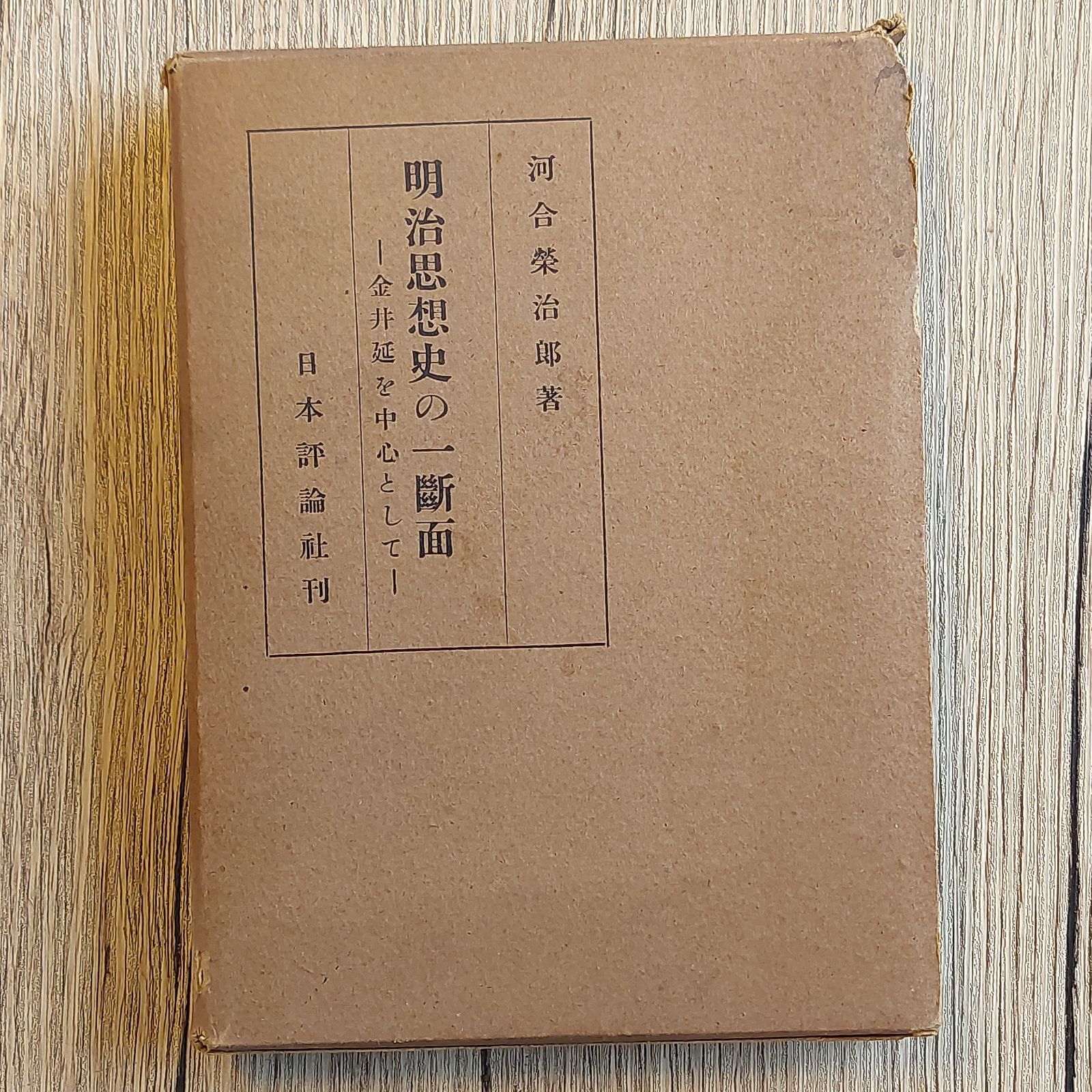河合栄治郎全集〈第8巻〉明治思想史の一断面 (1969年) 河合 栄治郎
