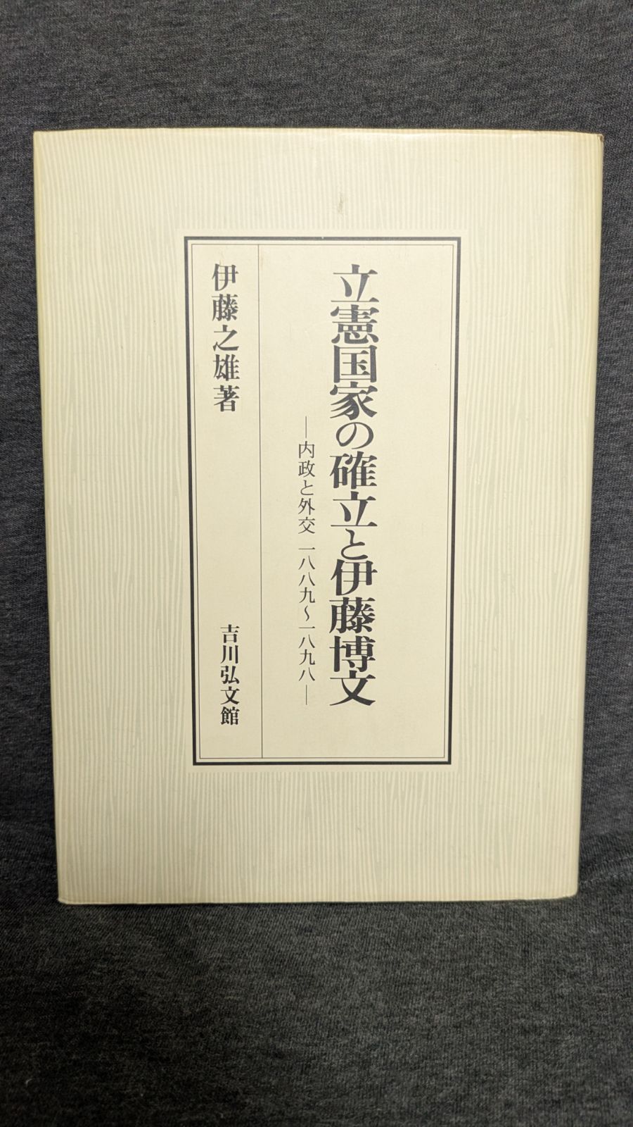 立憲国家の確立と伊藤博文: 内政と外交一八八九-一八九八 (伊藤之雄